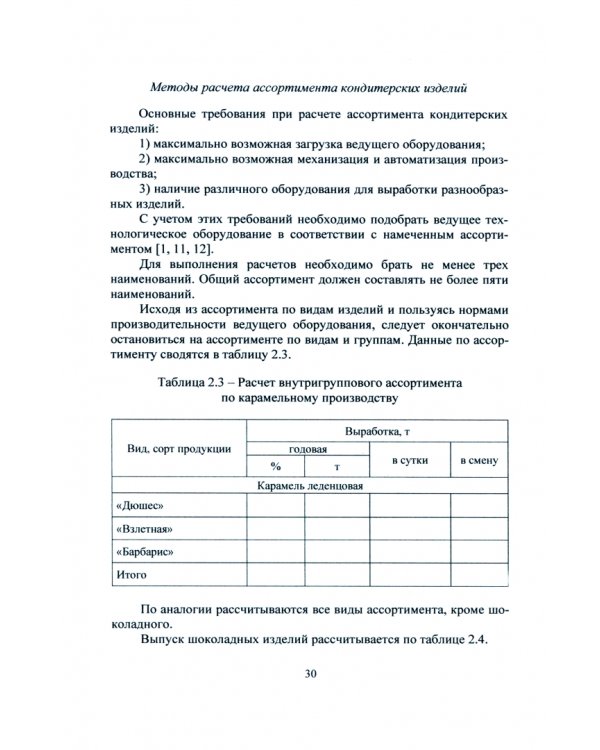 Технология кондитерских изделий