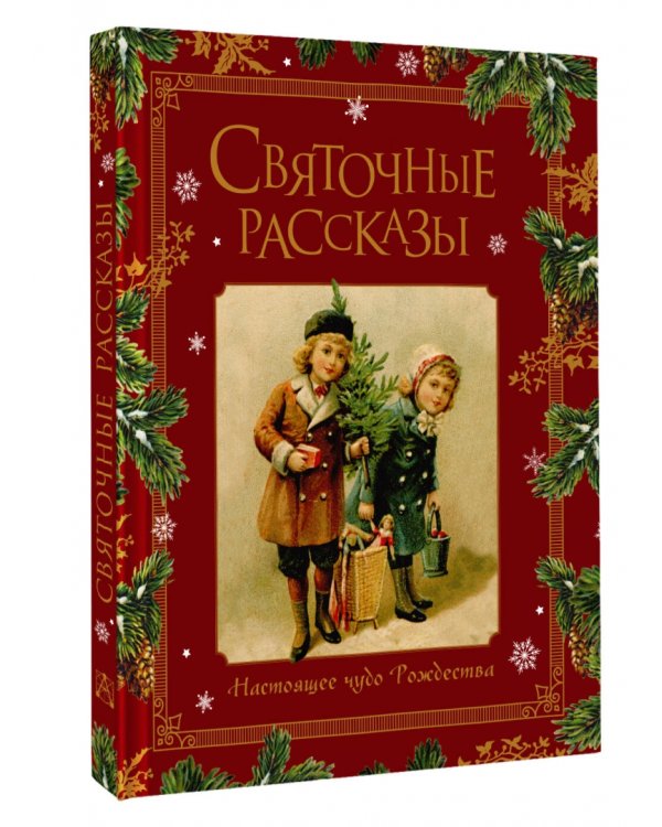 Святочные рассказы. Настоящее чудо Рождества