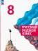 Русский родной язык. 8 класс. Учебник. ФГОС