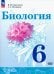 Биология. 6 класс. Учебное пособие. ФГОС