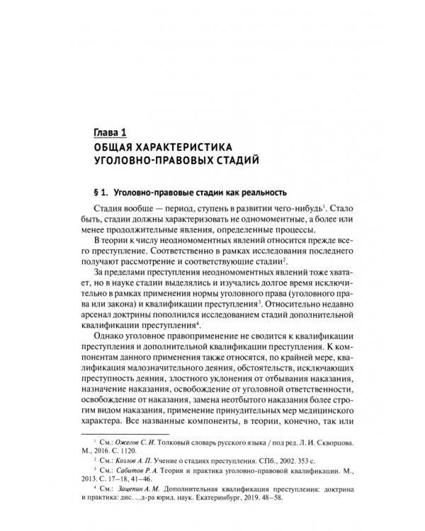 Начала учения об уголовно-правовых стадиях. Монография