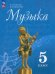 Музыка. 5 класс. Учебник. ФГОС