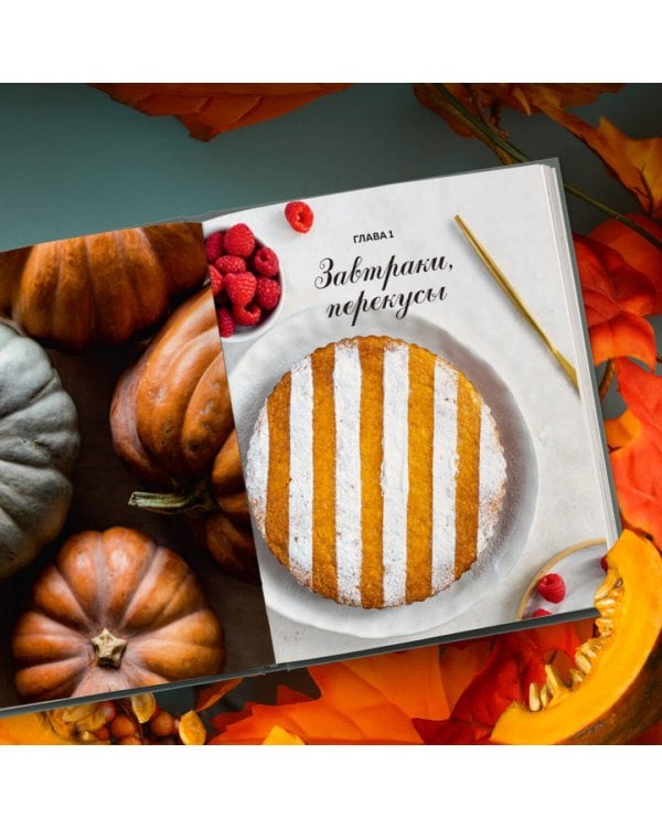 Тыквенная книга. 40 оригинальных рецептов для завтрака, обеда и ужина