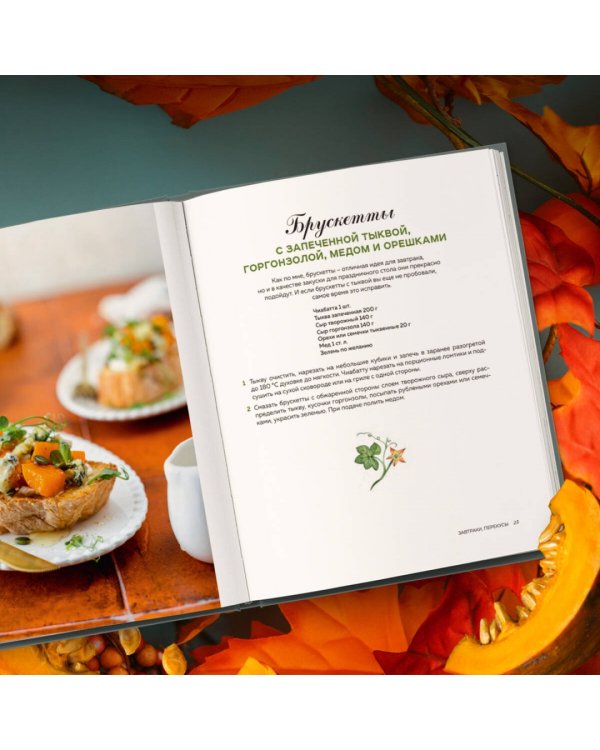 Тыквенная книга. 40 оригинальных рецептов для завтрака, обеда и ужина