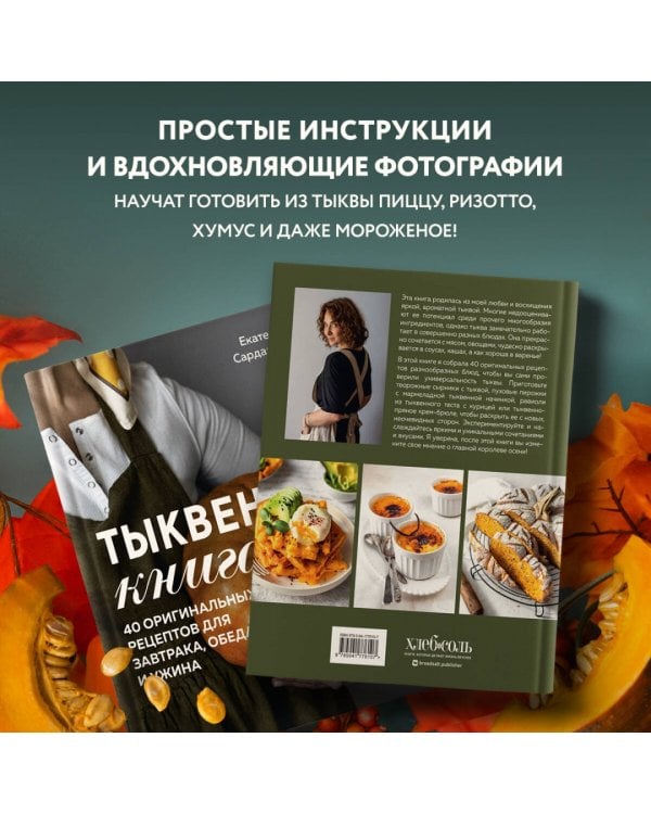 Тыквенная книга. 40 оригинальных рецептов для завтрака, обеда и ужина