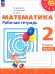 Математика. 2 класс. Рабочая тетрадь. В 2-х частях. Часть 2. ФГОС