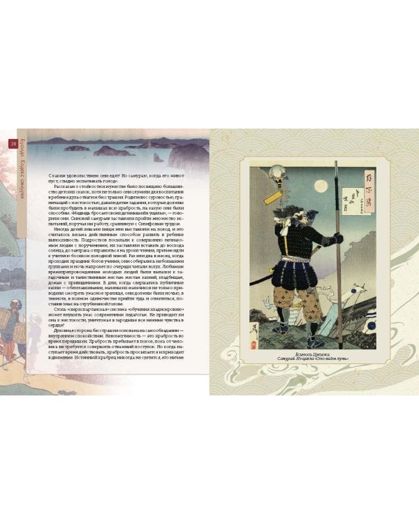 Бусидо. Кодекс самурая