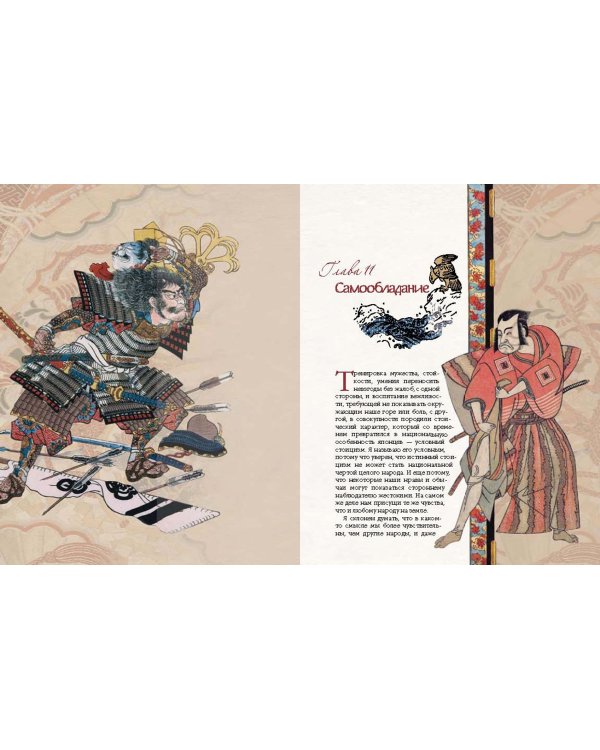 Бусидо. Кодекс самурая