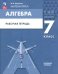 Алгебра. 7 класс. Рабочая тетрадь