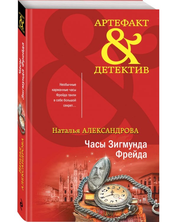 Часы Зигмунда Фрейда