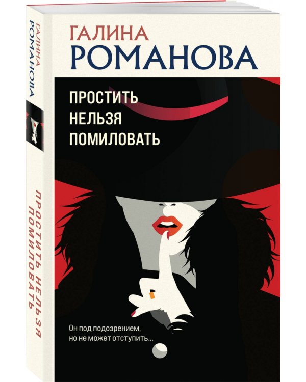 Простить нельзя помиловать