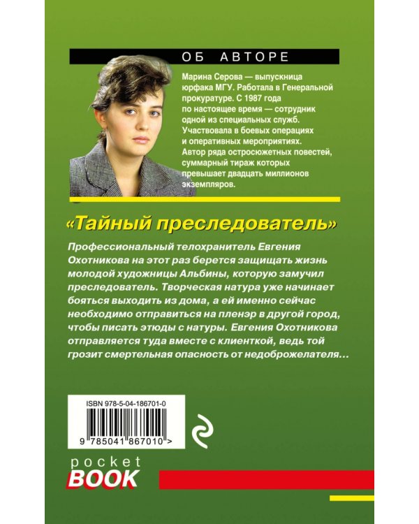 Тайный преследователь