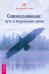 Самовоспоминание. Путь к безусловной любви. Руководство пользователя