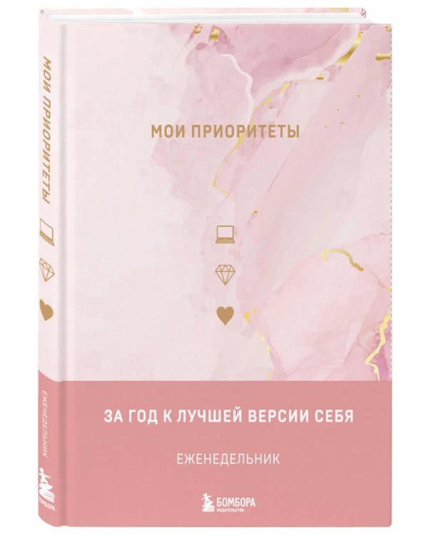 Мои приоритеты, розовый
