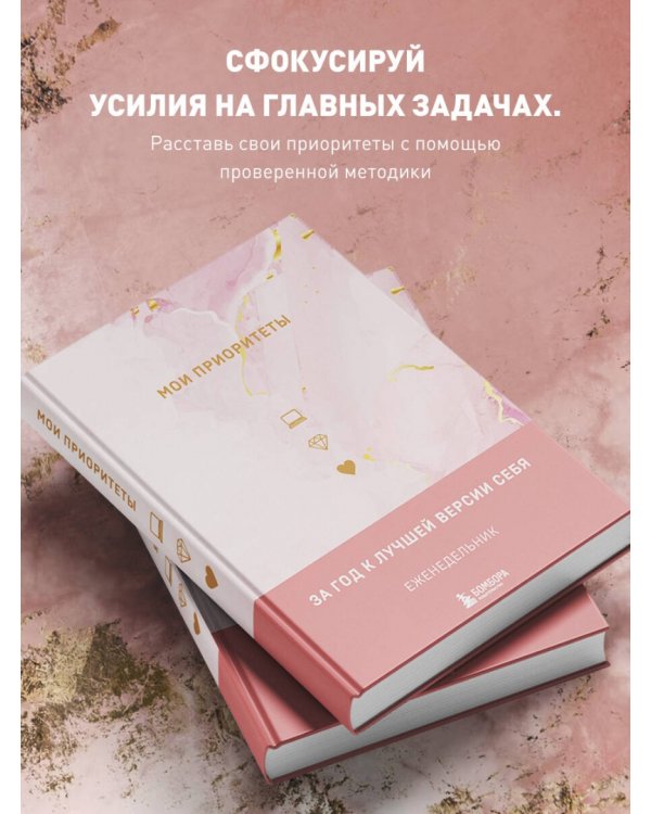 Мои приоритеты, розовый