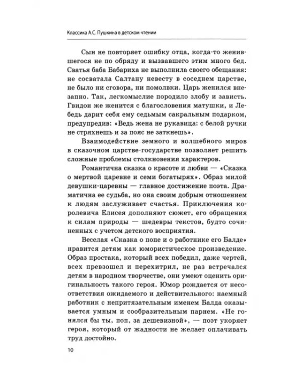 Классики русской литературы в детском чтении. Учебное пособие