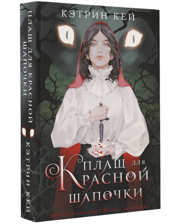 Плащ для Красной Шапочки