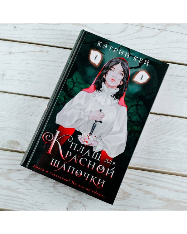 Плащ для Красной Шапочки