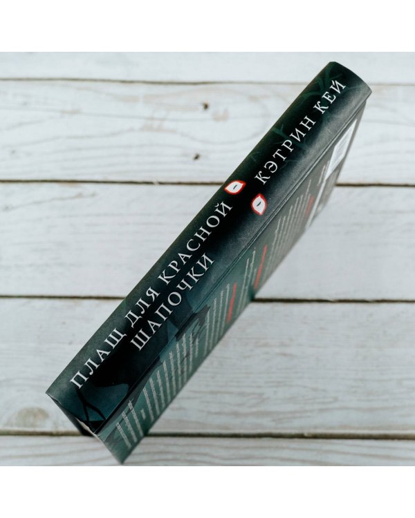 Плащ для Красной Шапочки