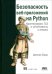 Безопасность веб-приложений на PYTHON. Криптография, TLS и устойчивость к атакам