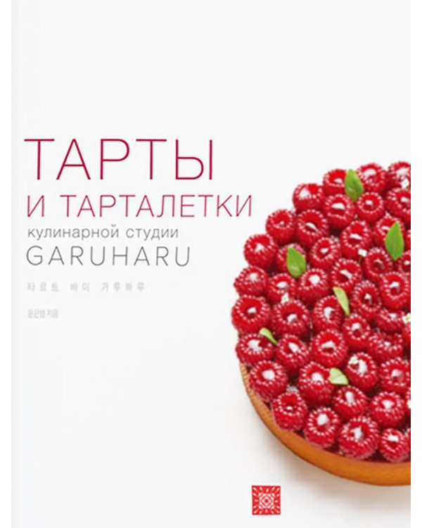 Тарты и тарталетки