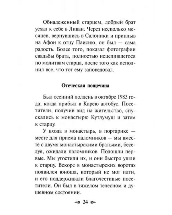 Утешения старца Паисия в болезнях и скорбях