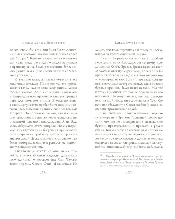 Во что я верю