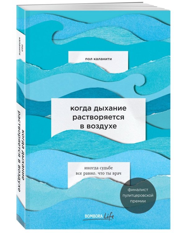 Когда дыхание растворяется в воздухе. Иногда судьбе все равно, что ты врач