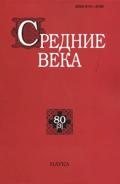 Средние века. Выпуск 80(3) 2019