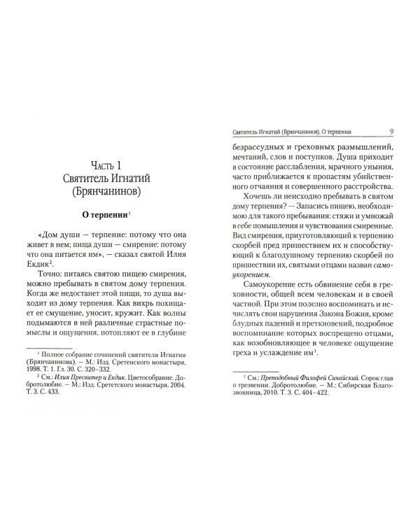 Самоукорение и терпение