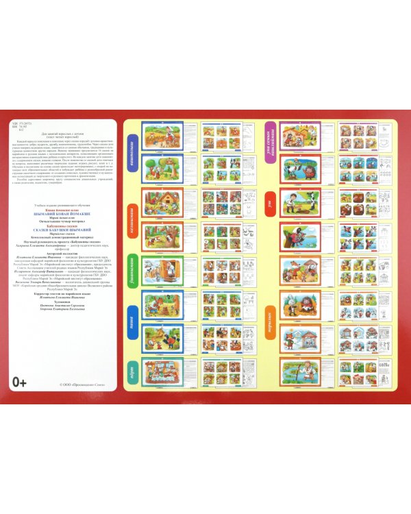 Бабушкины сказки. Марийские и русские сказки. ФГОС ДО