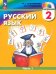 Русский язык. 2 класс. Учебное пособие. В 2-х частях. Часть 1