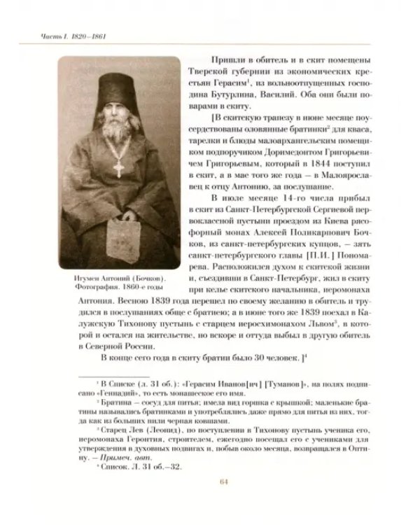 Летопись скита Оптиной пустыни в 2-х томах