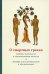 О смертных грехах. Сборник материалов к огласительным беседам