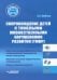 Сопровождение детей с тяжелыми множественными нарушениями развития. Учебно-методическое пособие