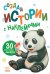 Создай истории с наклейками. Панда