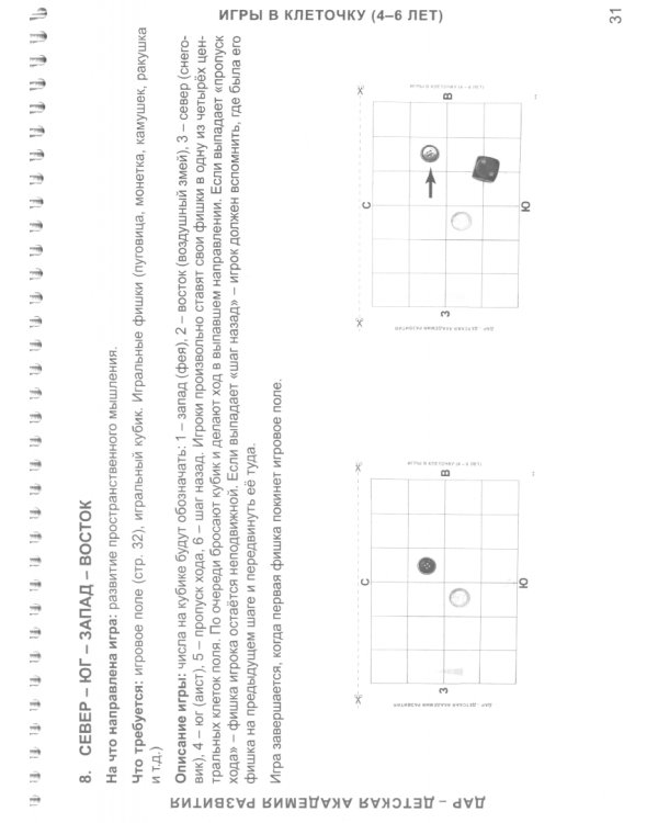 Игры в клеточку. Учебно-методическое пособие по математике для 4-6 лет. Часть 1