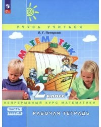 Математика. 2 класс. Рабочая тетрадь. В 3-х частях. Часть 3. ФГОС