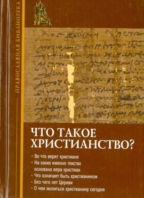 Что такое христианство?