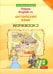 Английский язык. 2 класс. Рабочая тетрадь к учебнику Happy Еnglish.ru. В 2-х частях. Часть 2