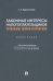Законные интересы налогоплательщиков. Проблемы теории и практики. Монография