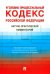Уголовно-процессуальный кодекс РФ. Научно-практический комментарий