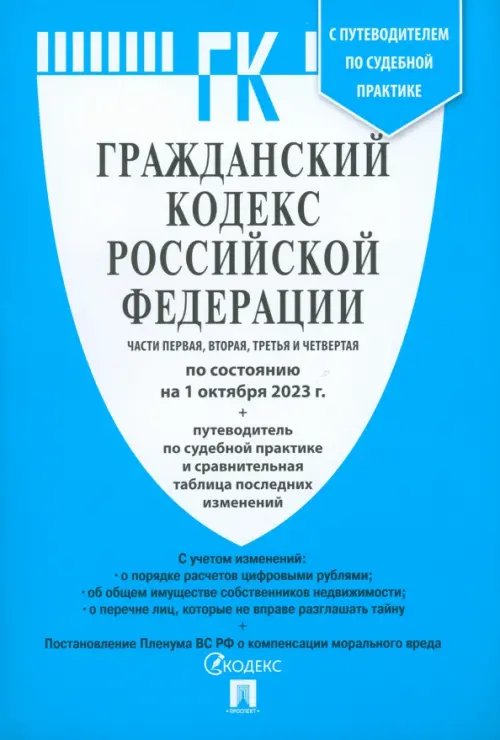 Гражданский кодекс РФ. Части 1, 2, 3 и 4 по состоянию на 01.10.2023 с таблицей изменений