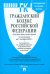 Гражданский кодекс РФ. Части 1, 2, 3 и 4 по состоянию на 01.10.2023 с таблицей изменений