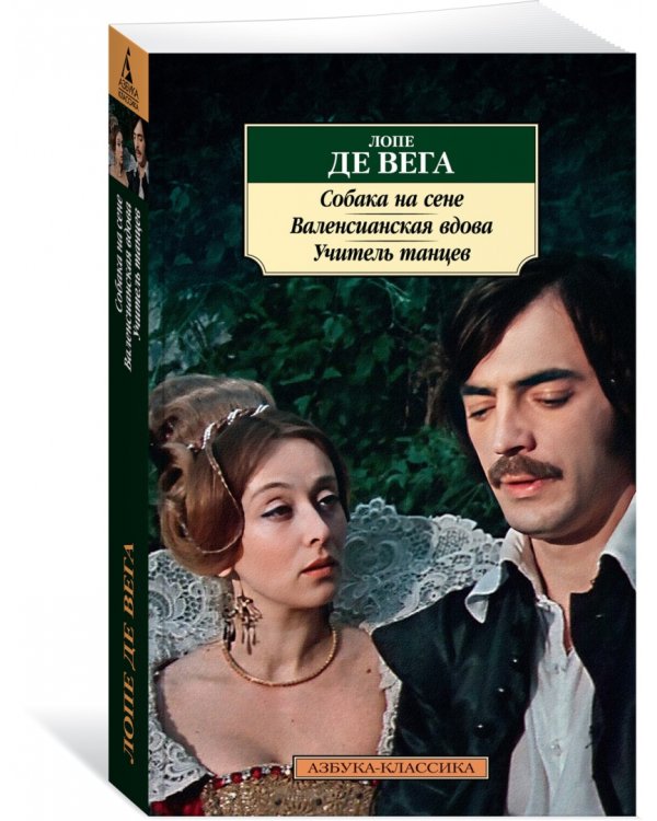 Собака на сене. Валенсианская вдова. Учитель танцев