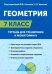Геометрия. 7-й класс. Тетрадь для тренировки и мониторинга