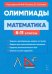 Математика. 6-11-е классы. Подготовка к олимпиадам. Основные идеи, темы, типы задач