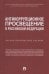 Антикоррупционное просвещение в Российской Федерации. Научно-практическое пособие