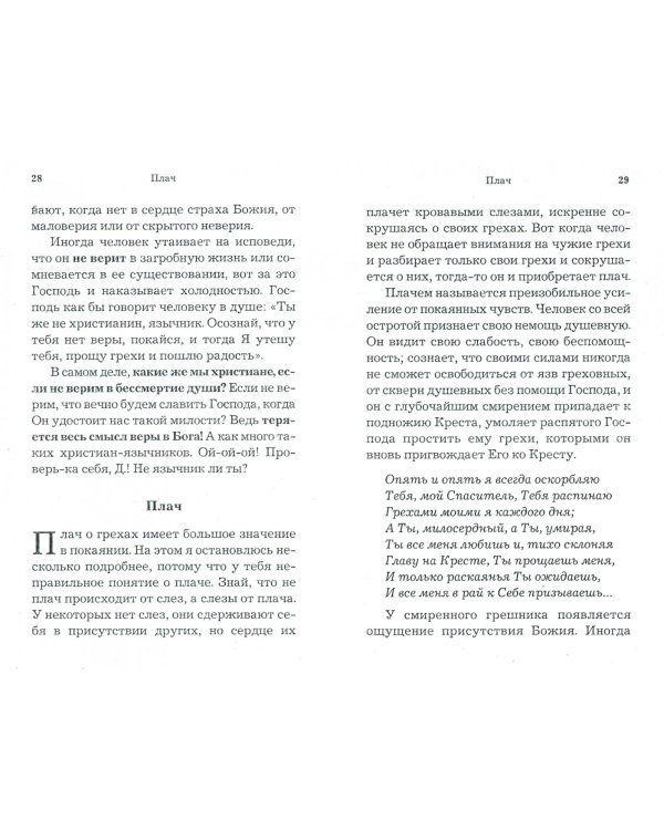 Плоды истинного покаяния