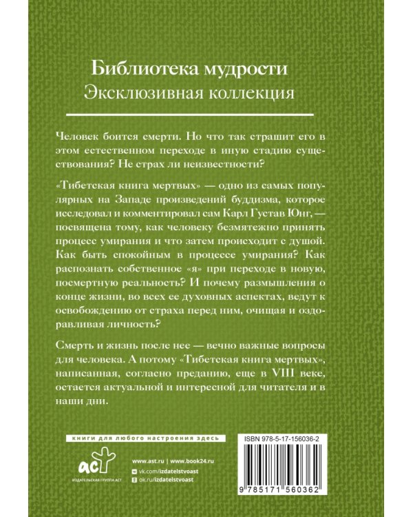 Тибетская книга мёртвых. Бардо Тхёдол